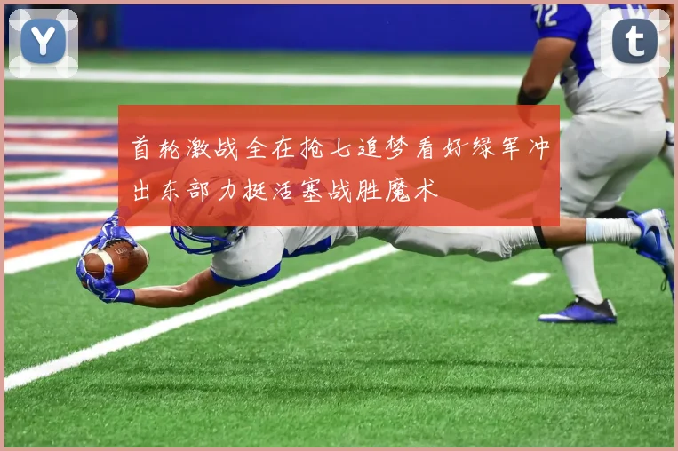 首轮激战全在抢七追梦看好绿军冲出东部力挺活塞战胜魔术