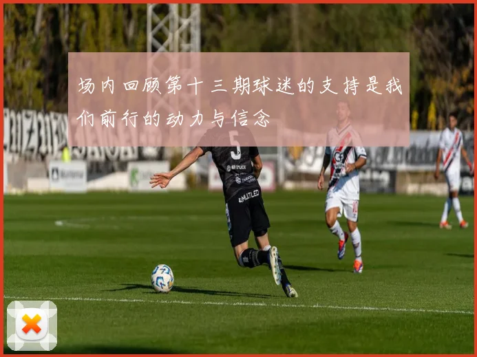 场内回顾第十三期球迷的支持是我们前行的动力与信念