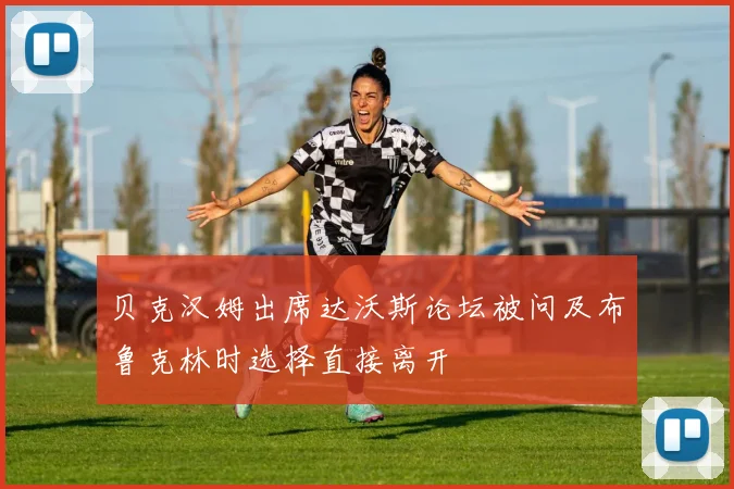 贝克汉姆出席达沃斯论坛被问及布鲁克林时选择直接离开