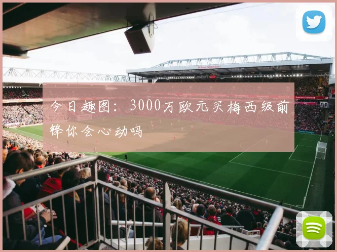 今日趣图：3000万欧元买梅西级前锋你会心动吗