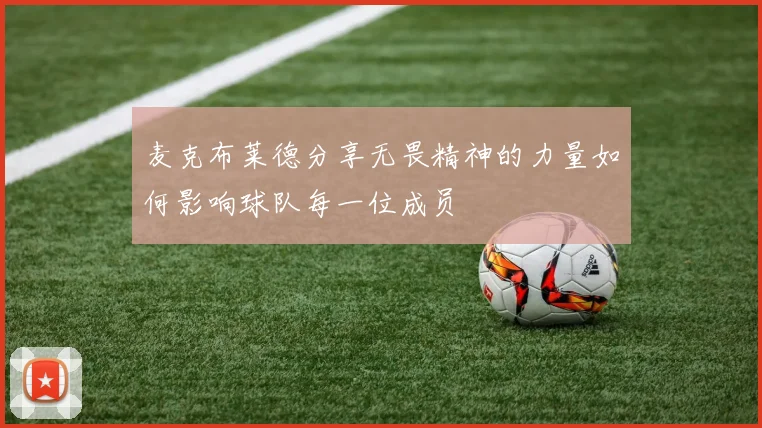 麦克布莱德分享无畏精神的力量如何影响球队每一位成员