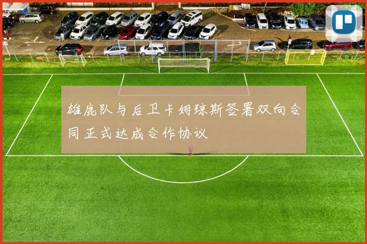 雄鹿队与后卫卡姆琼斯签署双向合同正式达成合作协议