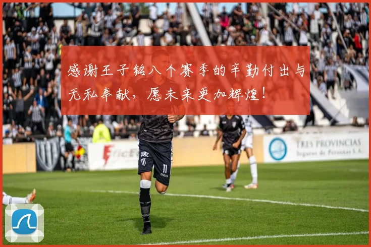 感谢王子铭八个赛季的辛勤付出与无私奉献，愿未来更加辉煌！